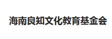 海南良知文化教育基金会